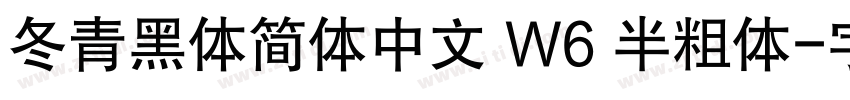 冬青黑体简体中文 W6 半粗体字体转换